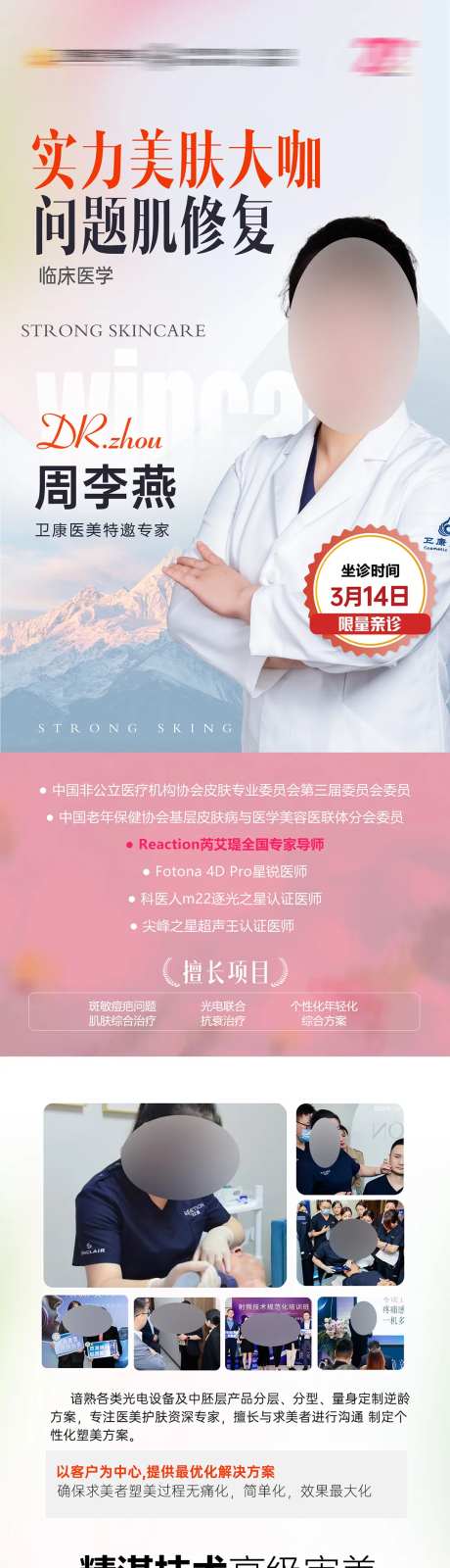 美肤抗衰专家实力派海报-采灵感-https://www.cailinggan.com/