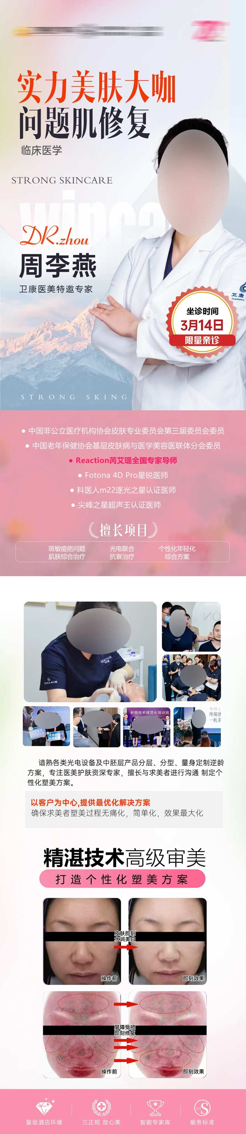 美肤抗衰专家实力派海报-采灵感-cailinggan.com