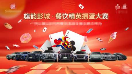 汽车掼蛋扑克比赛活动展板-采灵感-https://www.cailinggan.com/