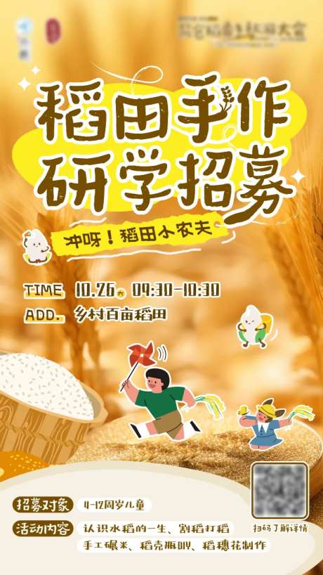 稻田手作招募插画海报-采灵感-https://www.cailinggan.com/