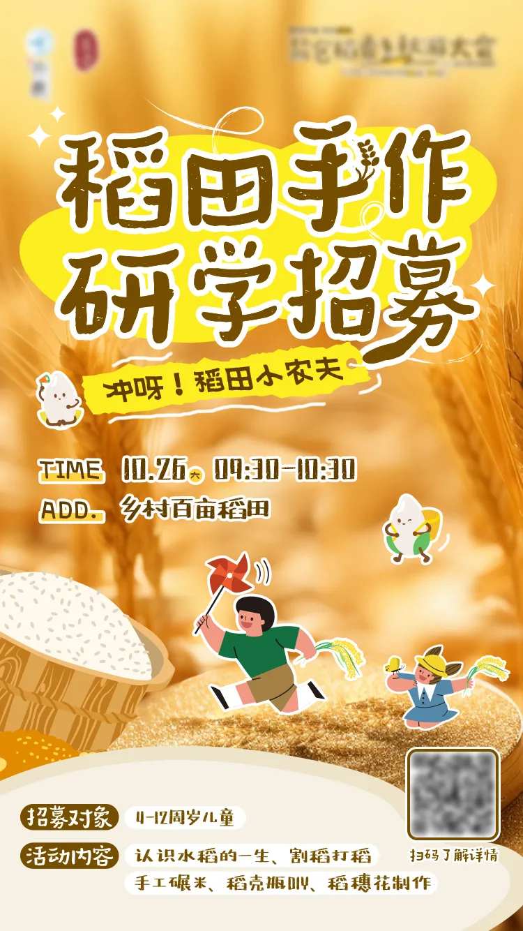 稻田手作招募插画海报-采灵感-cailinggan.com