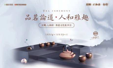 地产茶道文化私享会背景板-采灵感-https://www.cailinggan.com/