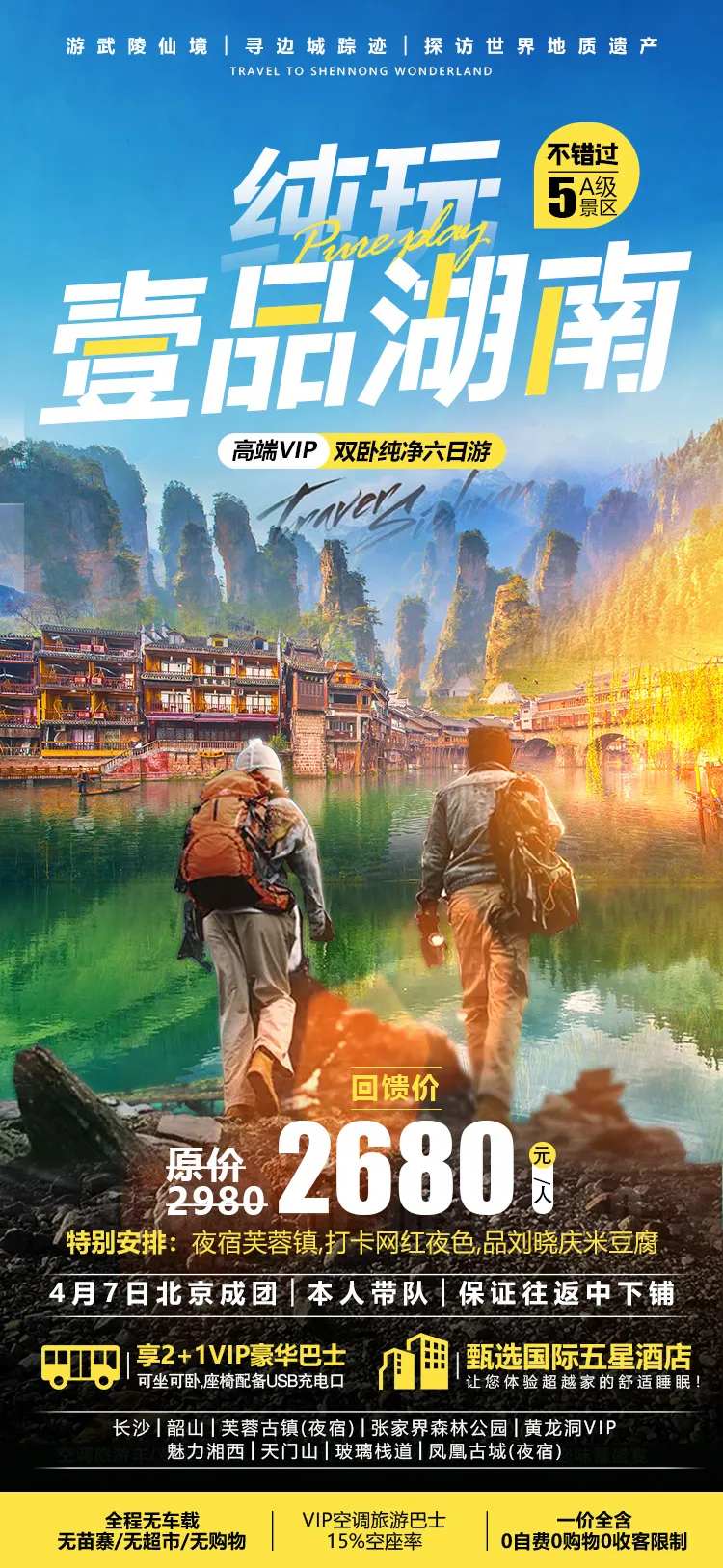 湖南张家界微信旅游海报-采灵感-cailinggan.com