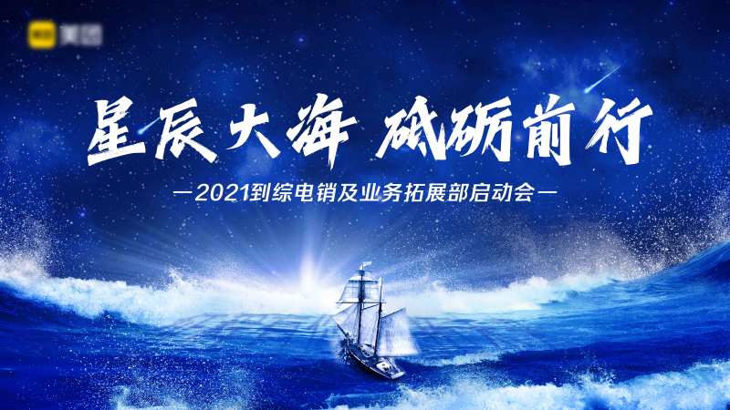 星辰大海拓展大会背景板-采灵感-cailinggan.com