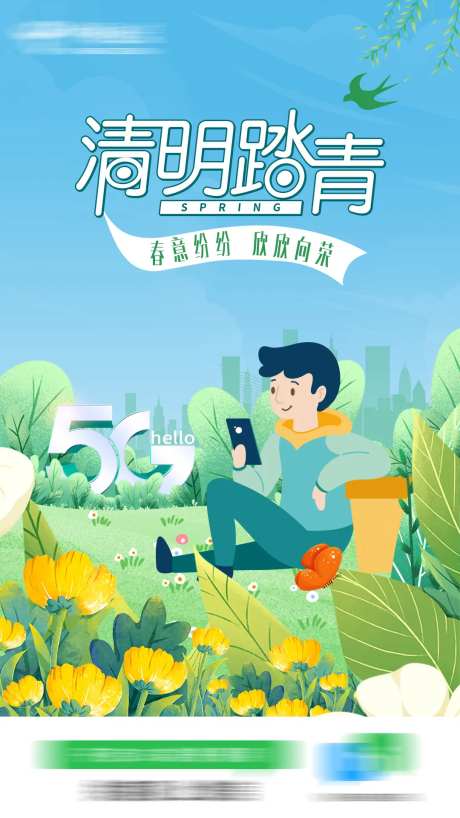 清明踏青5G海报-采灵感-https://www.cailinggan.com/