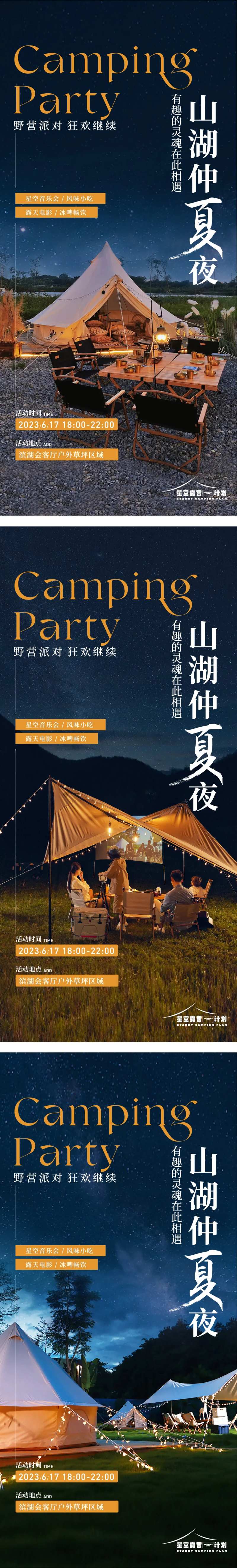 星空露营系列海报                                                                                                                                                                                                -采灵感-cailinggan.com