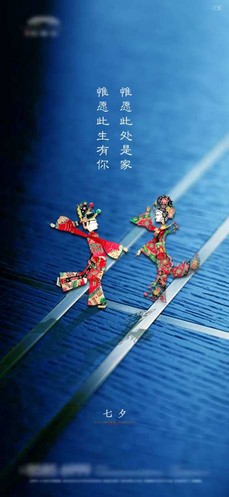 地产七夕情人节皮影海报-采灵感-https://www.cailinggan.com/