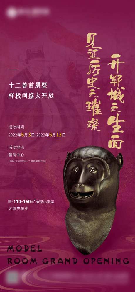 文物兽首样板间开放活动海报-采灵感-https://www.cailinggan.com/