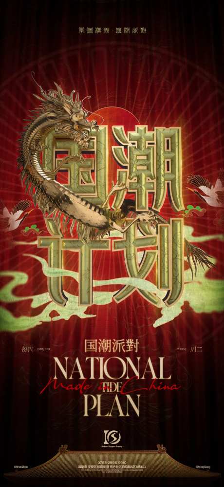 国潮派对海报-采灵感-https://www.cailinggan.com/