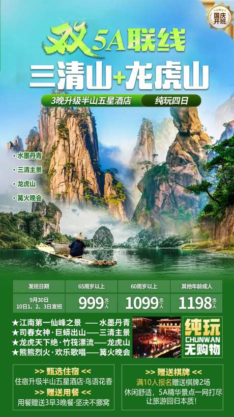 双5A联线三清山龙虎山海报-采灵感-https://www.cailinggan.com/