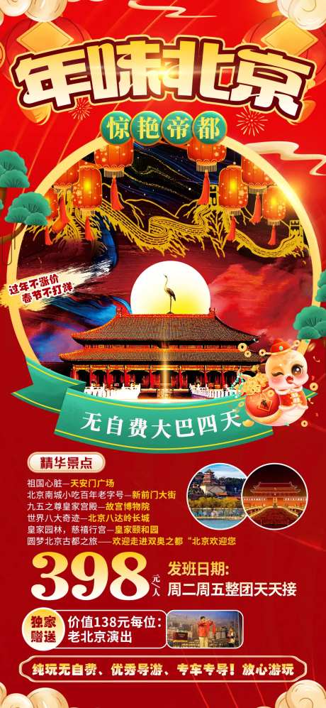 年味北京惊艳帝都-采灵感-https://www.cailinggan.com/