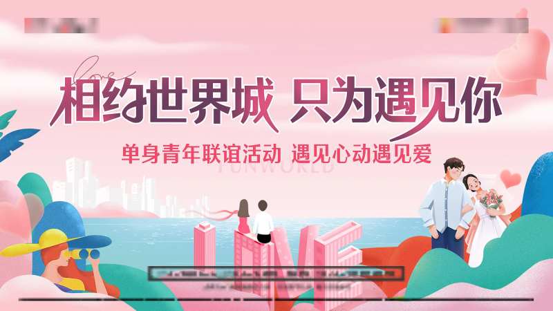 卡通520情人节相亲节展板-采灵感-cailinggan.com