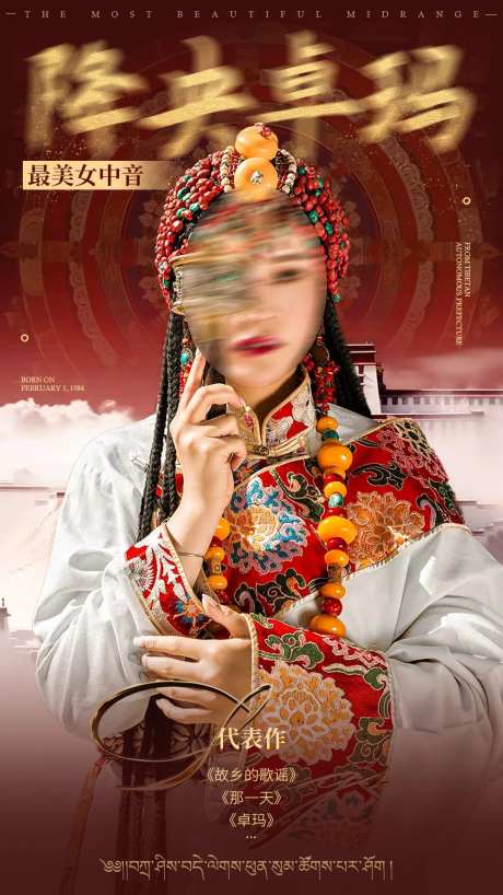 酒吧夜店嘉宾藏族民族风海报-采灵感-https://www.cailinggan.com/