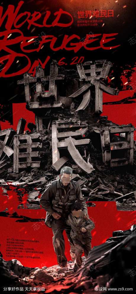 世界难民日宣传海报-采灵感-https://www.cailinggan.com/