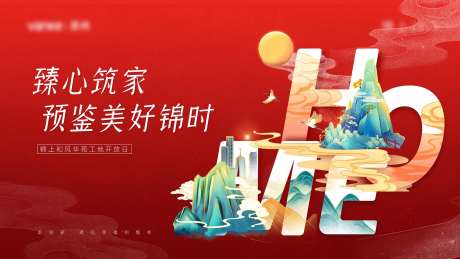 大气红色地产工地开放交付主题展板海报-采灵感-https://www.cailinggan.com/