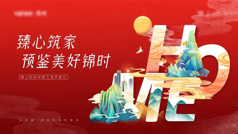 大气红色地产工地开放交付主题展板海报-采灵感-cailinggan.com