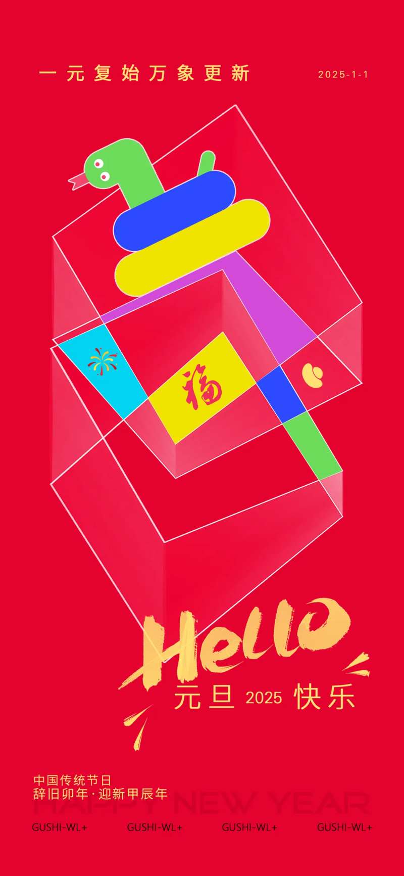 色块商业2025元旦海报-采灵感-cailinggan.com