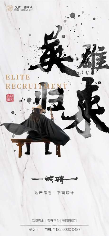 地产中国风泼墨招聘移动端海报-采灵感-https://www.cailinggan.com/