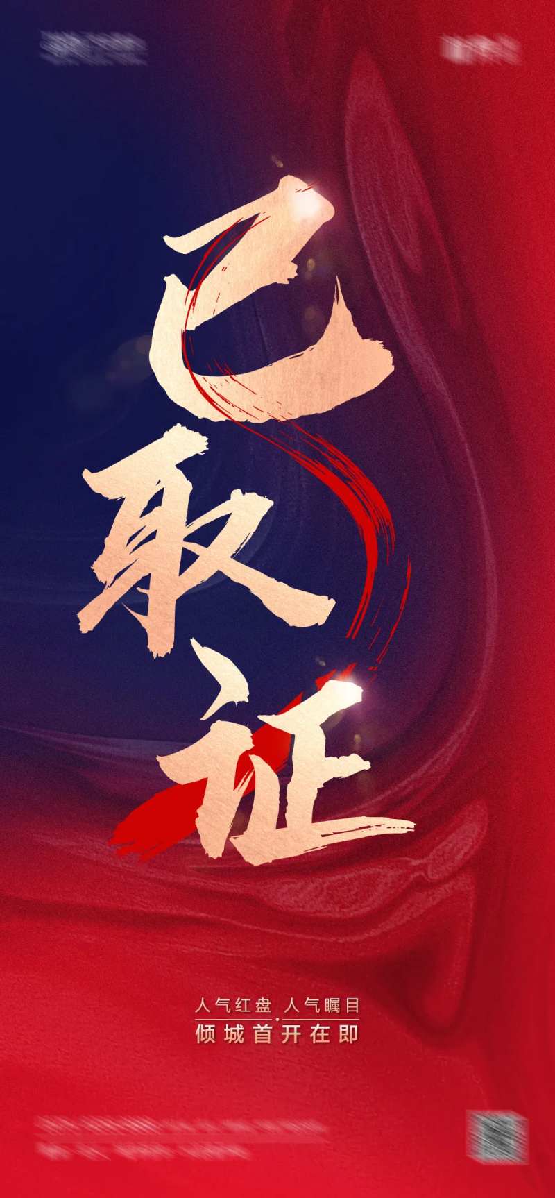 已取证地产海报-采灵感-cailinggan.com