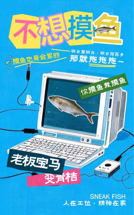 摸鱼创意海报-采灵感-https://www.cailinggan.com/