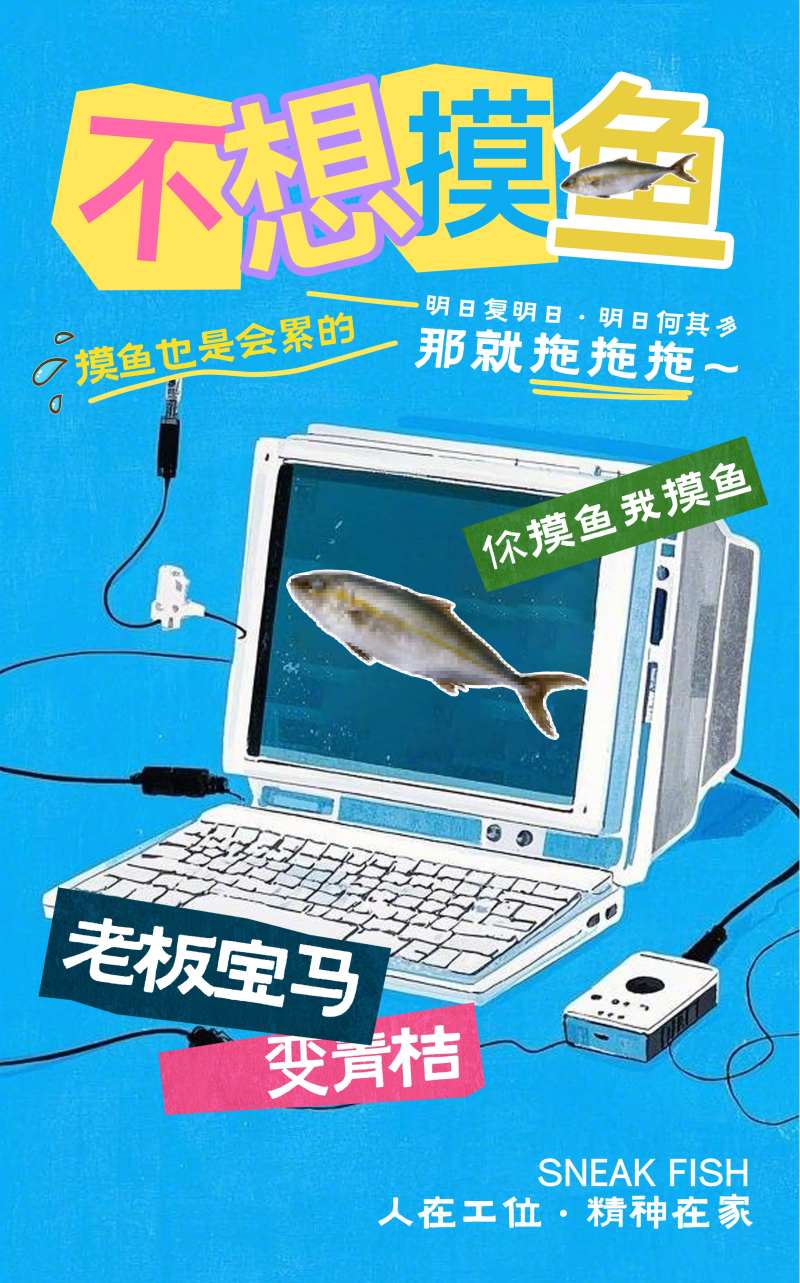 摸鱼创意海报-采灵感-cailinggan.com