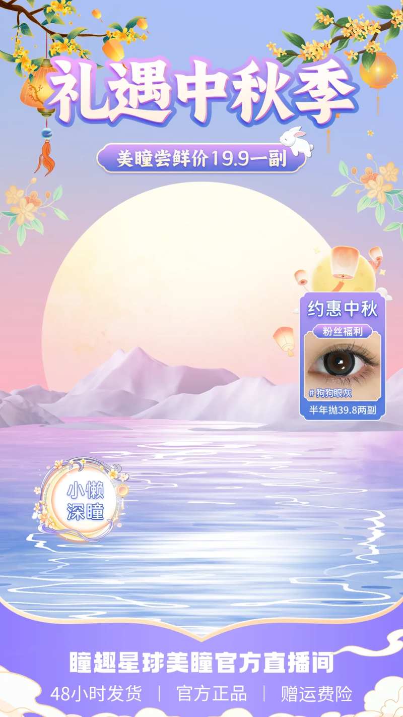 美瞳促销直播间海报贴片-采灵感-cailinggan.com