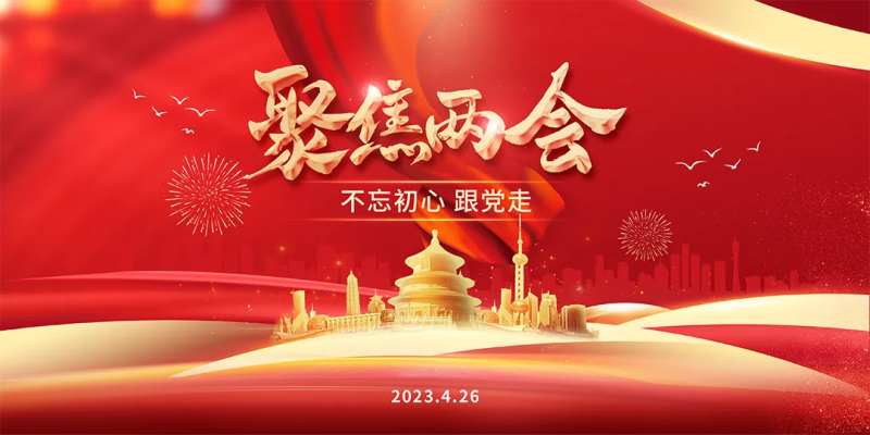 聚焦两会展板-采灵感-cailinggan.com
