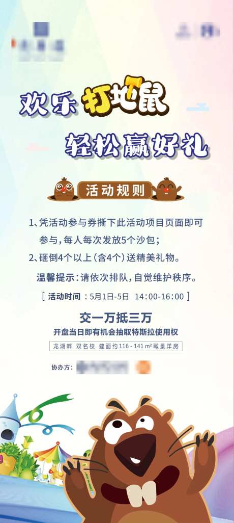 房地产打地鼠游戏活动展架-采灵感-https://www.cailinggan.com/