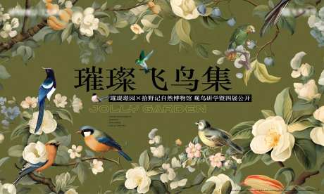 自然博物馆观鸟研学活动背景板-采灵感-https://www.cailinggan.com/