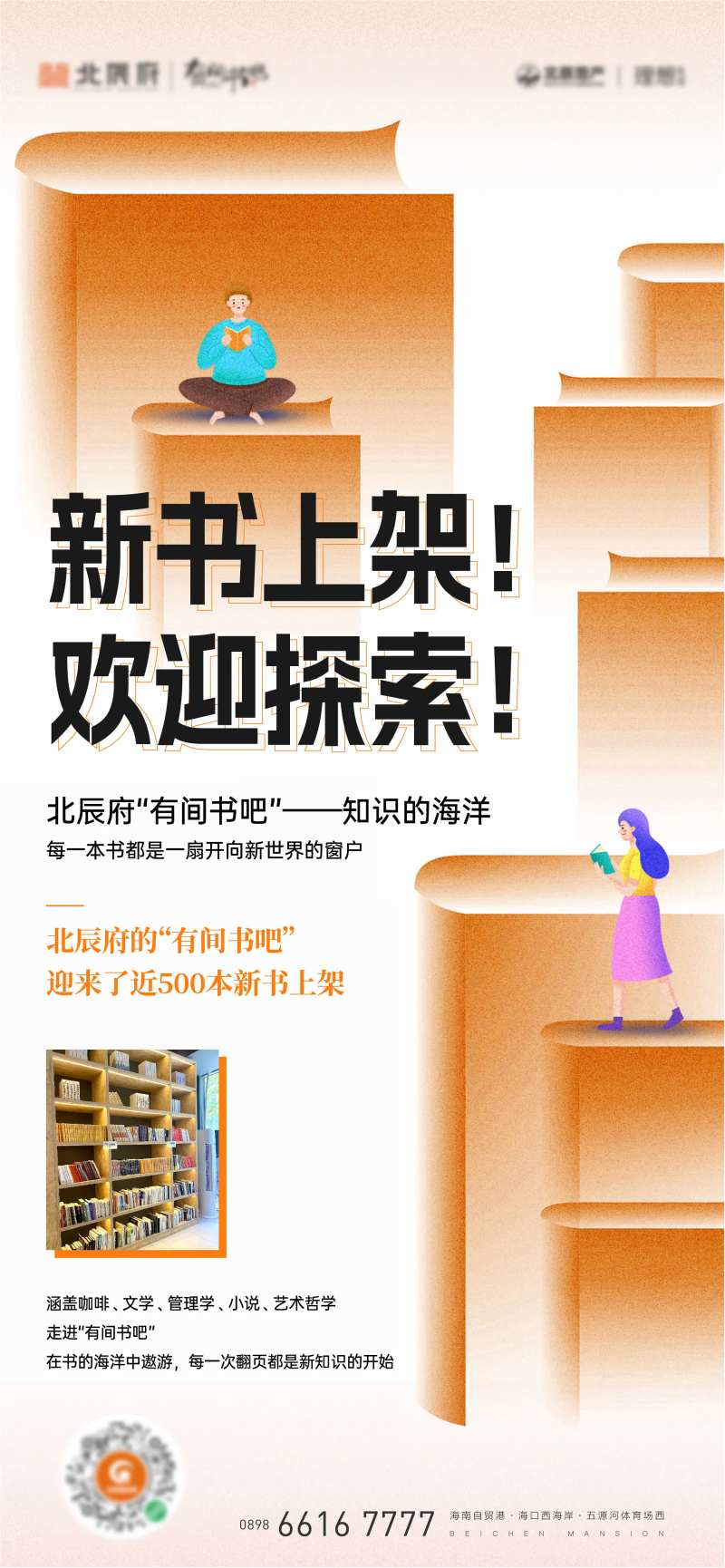 业主书吧活动刷屏海报-采灵感-cailinggan.com