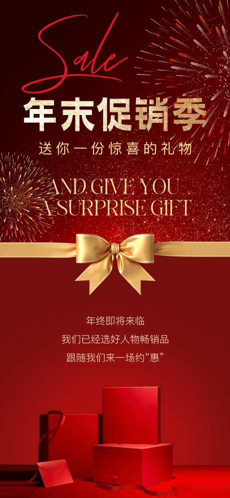年末促销季海报-采灵感-https://www.cailinggan.com/