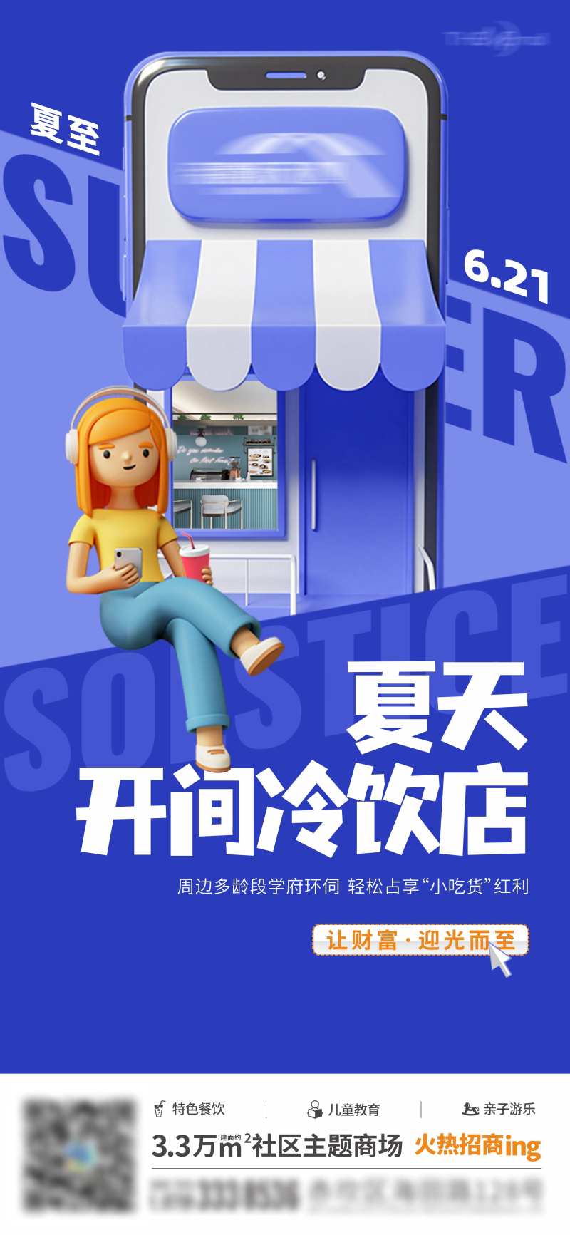 地产夏季冷饮海报-采灵感-cailinggan.com