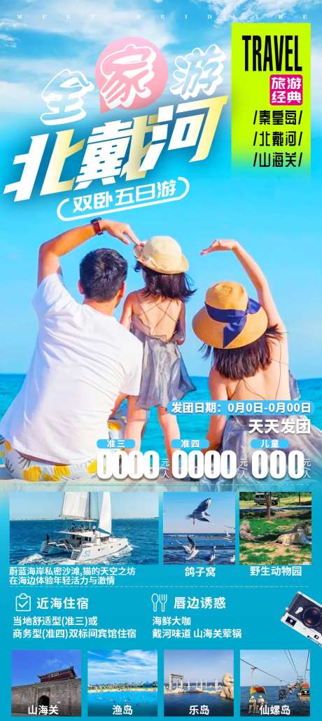 全家北戴河旅游海报-采灵感-https://www.cailinggan.com/
