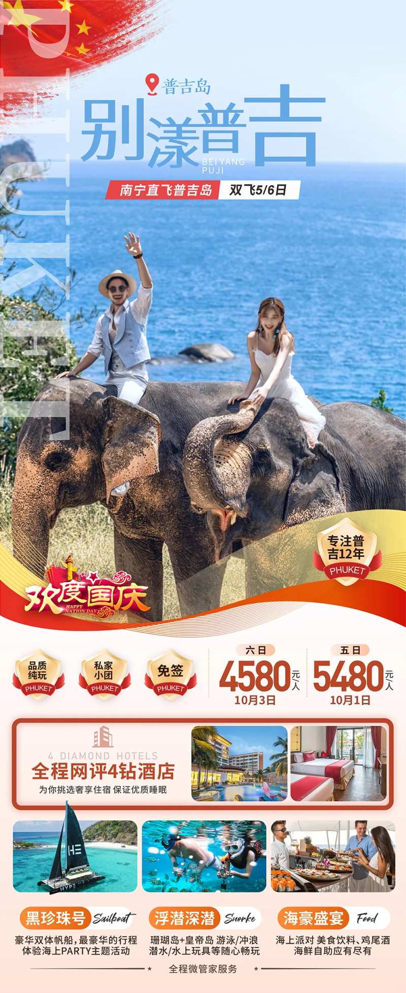 国庆节普吉岛旅游海报-采灵感-cailinggan.com