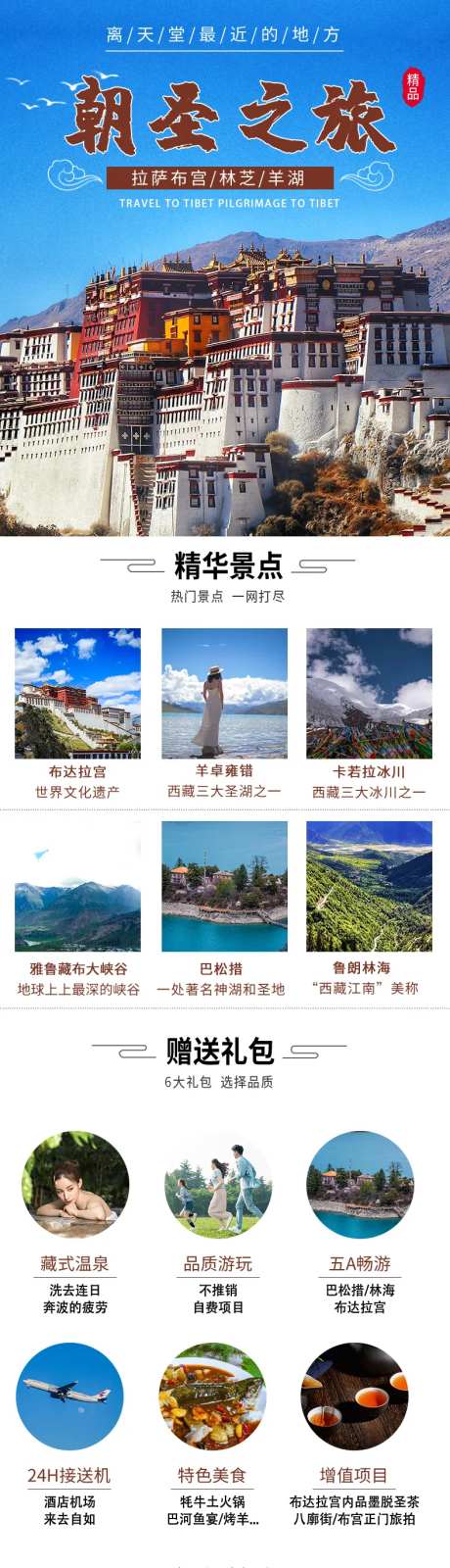 西藏旅游七日游电商详情页-采灵感-https://www.cailinggan.com/