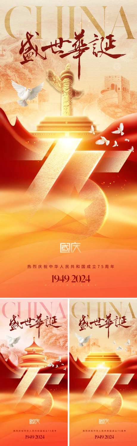 地产国庆75周年海报-采灵感-https://www.cailinggan.com/