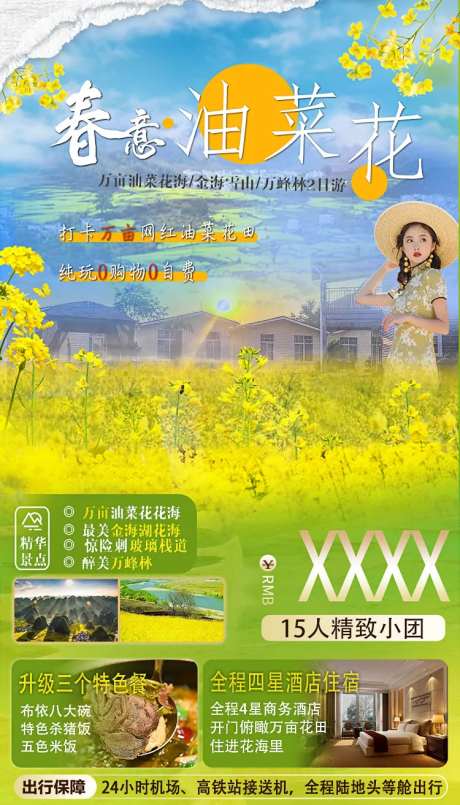 春意油菜花贵州旅游海报-采灵感-https://www.cailinggan.com/