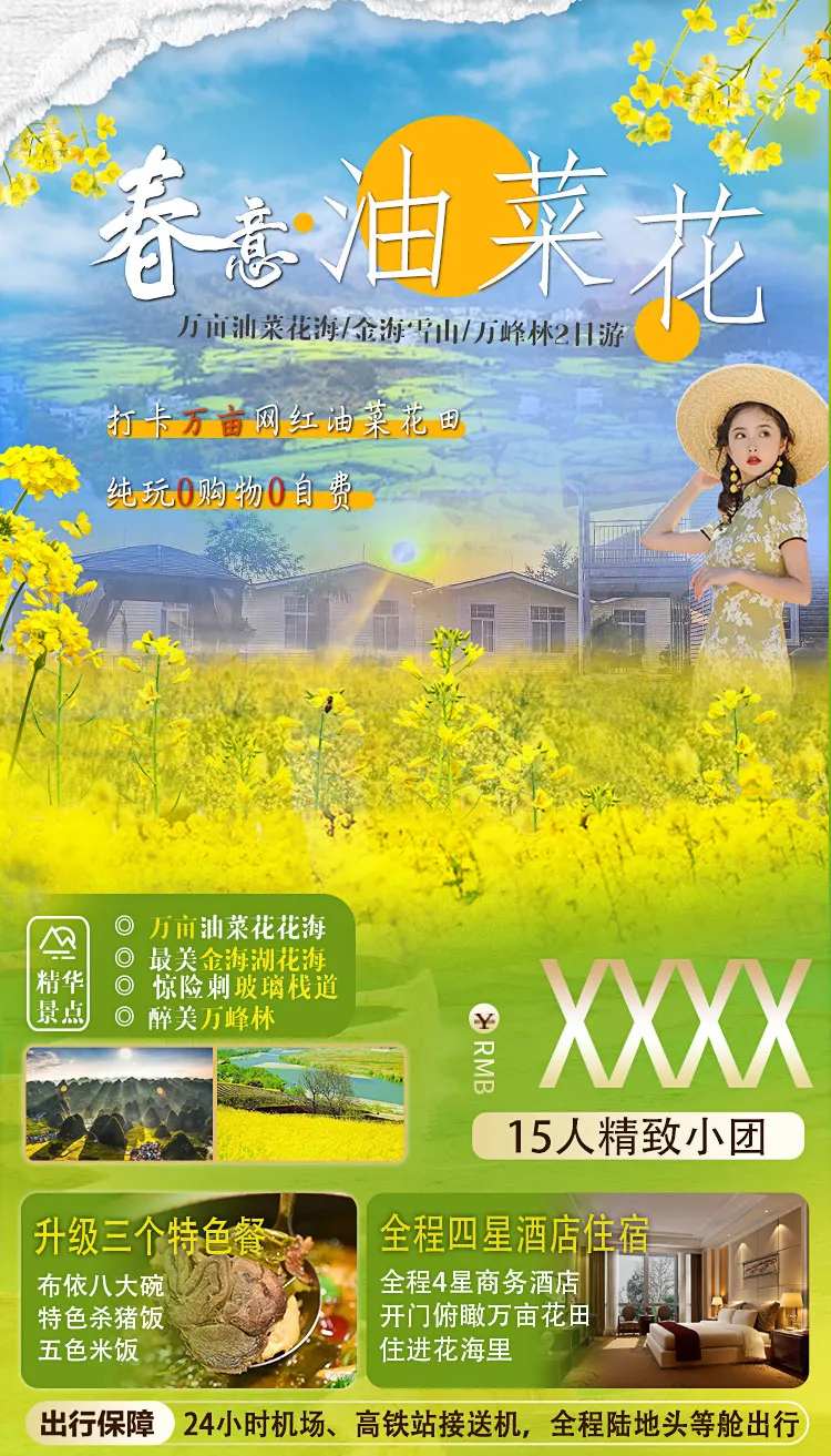 春意油菜花贵州旅游海报-采灵感-cailinggan.com