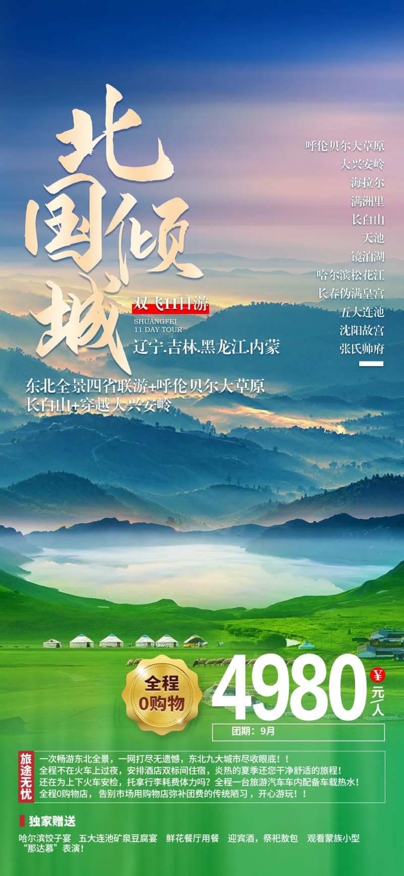 北国倾城东北旅游海报-采灵感-cailinggan.com