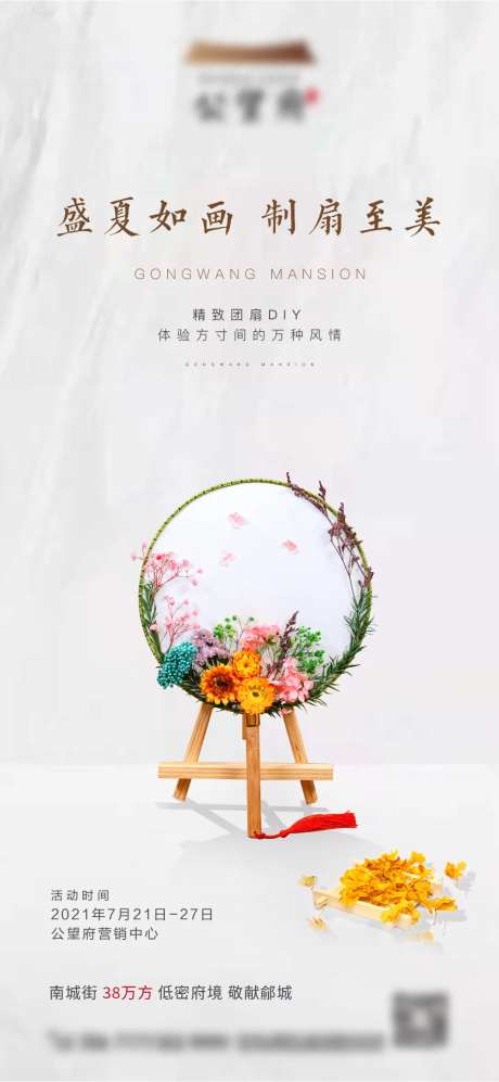 地产团扇DIY活动海报-采灵感-https://www.cailinggan.com/