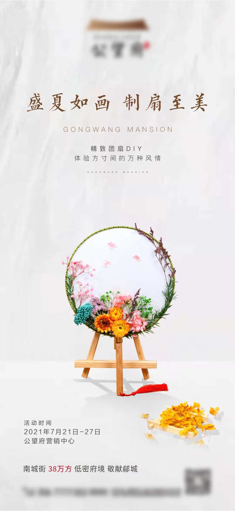 地产团扇DIY活动海报-采灵感-cailinggan.com