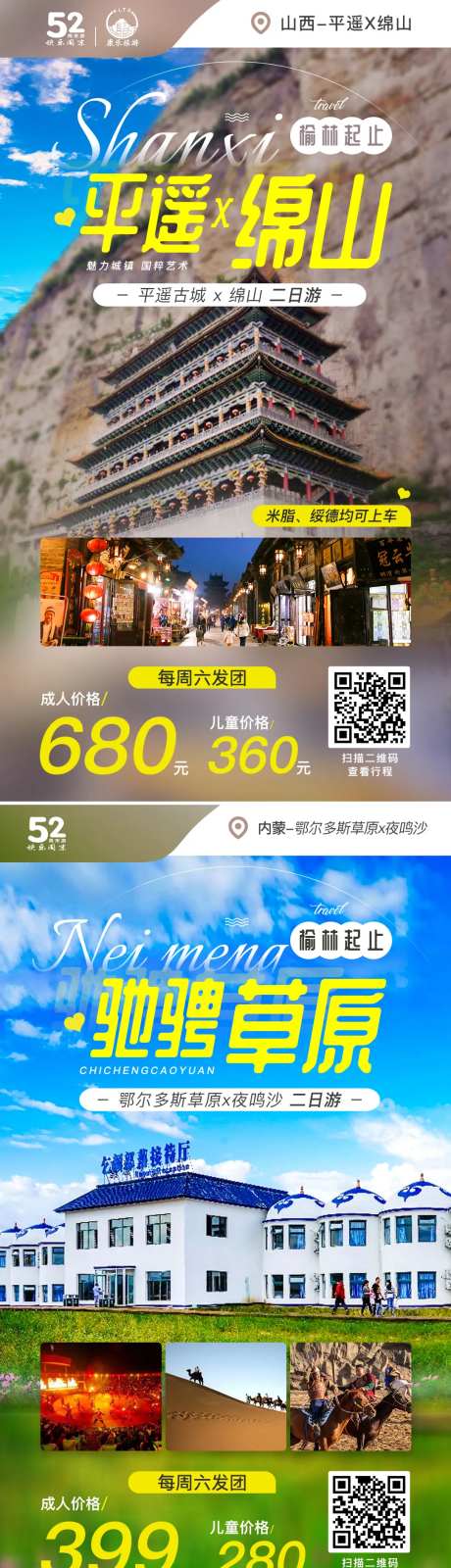 内蒙古鄂尔多斯山西平遥绵山旅游海报-采灵感-https://www.cailinggan.com/