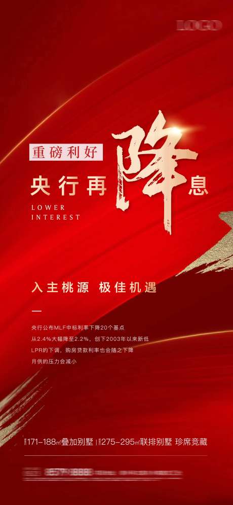 地产红金降息利好微信海报-采灵感-https://www.cailinggan.com/