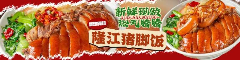 隆江猪脚饭促销电商海报-采灵感-cailinggan.com