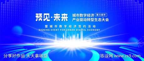 预见未来科技生态大会背景板                                                                                                                                                                                           -采灵感-https://www.cailinggan.com/