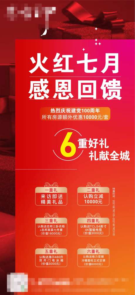 地产感恩回馈六重礼海报-采灵感-https://www.cailinggan.com/