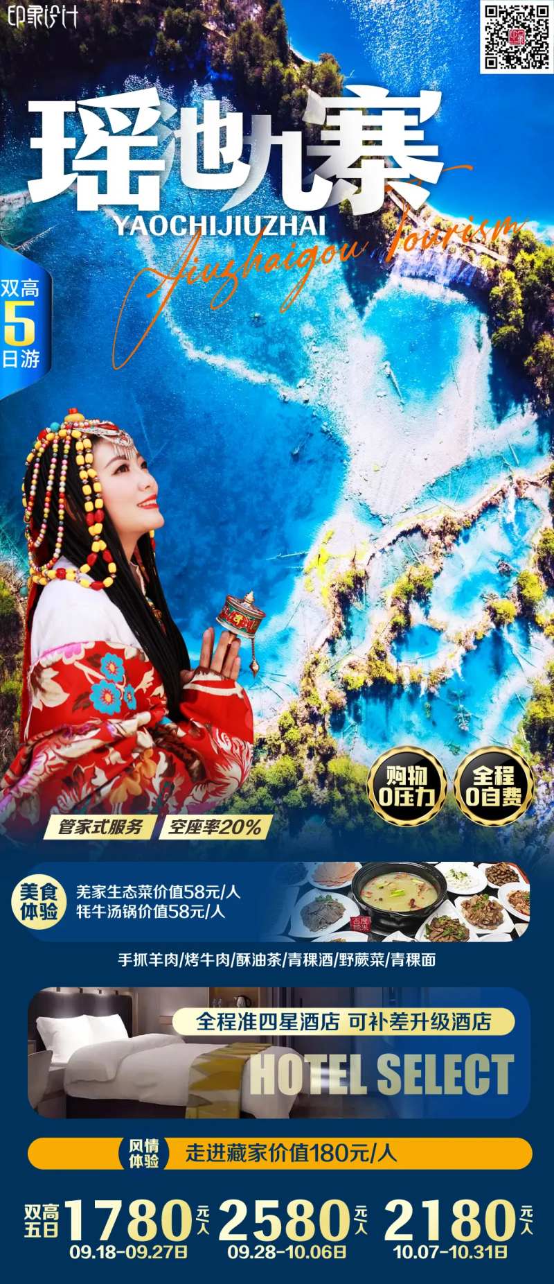 瑶池九寨旅游海报-采灵感-cailinggan.com