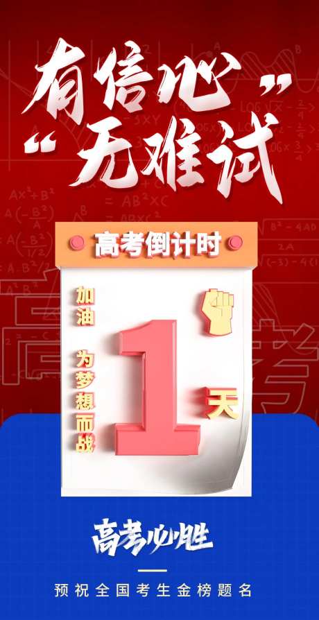 红蓝撞色高考倒计时1天系列海报-采灵感-https://www.cailinggan.com/