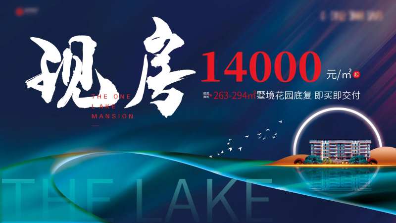 地产洋房湖景现房海报-采灵感-cailinggan.com