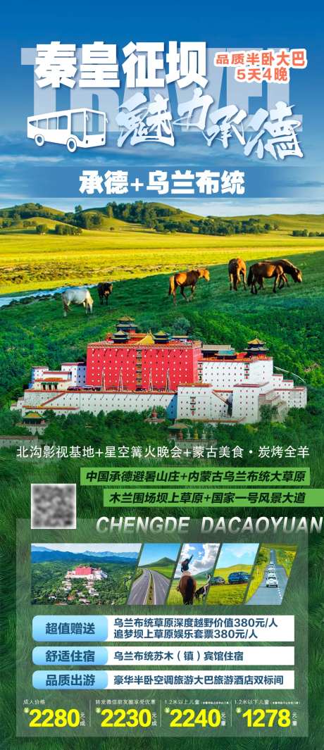 秦皇征坝魅力承德海报-采灵感-https://www.cailinggan.com/